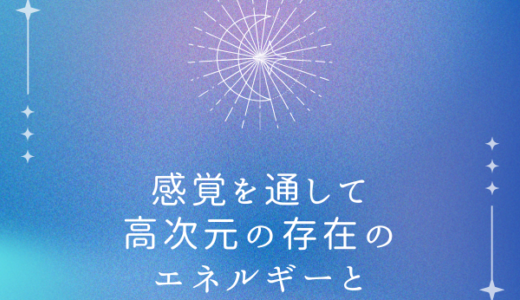 【徹底解説】感覚を通して高次元の存在のエネルギーとつながる方法