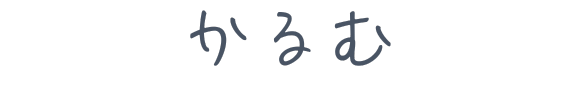 【かるむ】心と体と波動を軽くする・自分を大切にする方法論